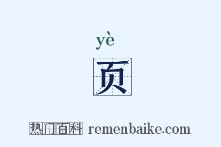 页是什么意思的图片